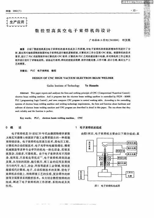数控型高真空电子束焊机的设计