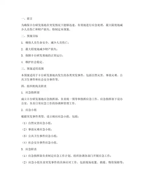 丰台研发基地应急预案