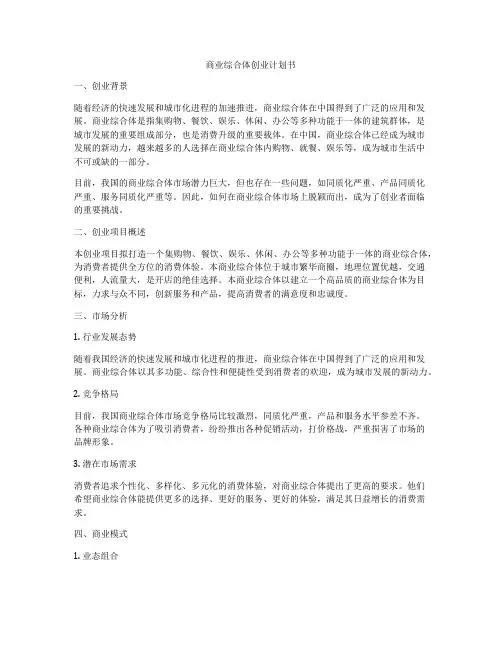 商业综合体创业计划书
