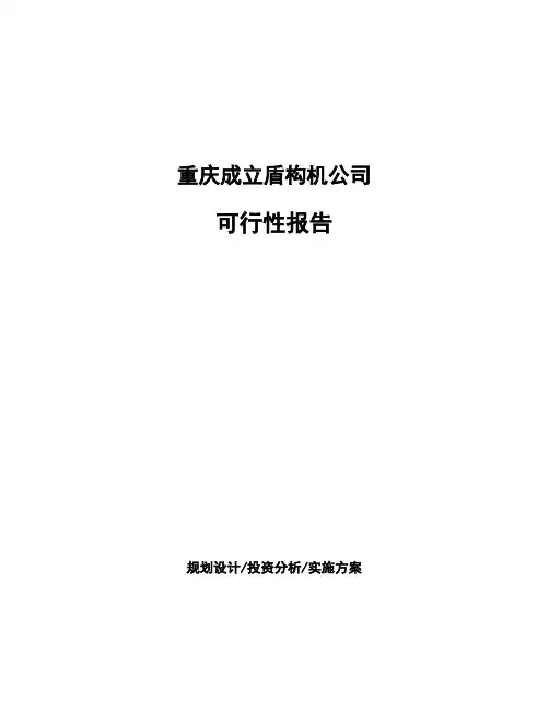 重庆成立盾构机公司可行性报告