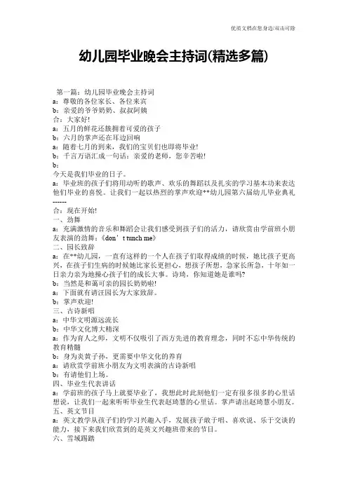 幼儿园毕业晚会主持词(精选多篇)