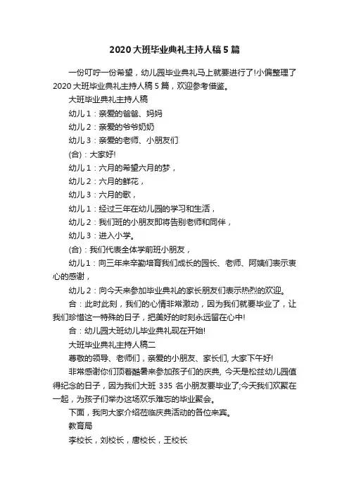 2020大班毕业典礼主持人稿5篇