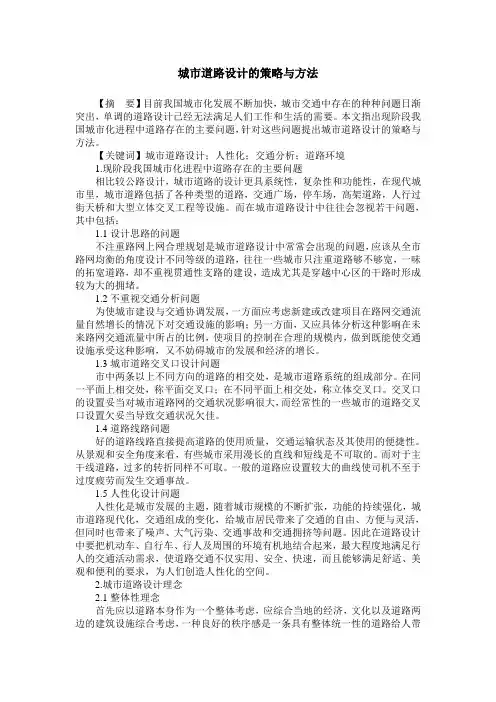 城市道路设计的策略与方法