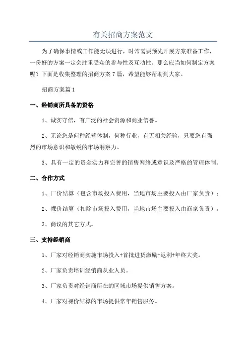 有关招商方案范文