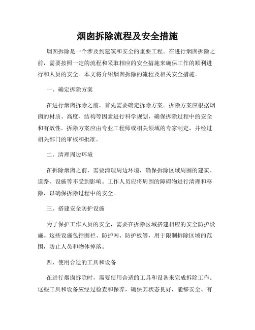 烟囱拆除流程及安全措施