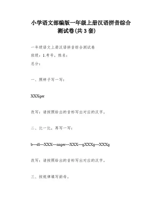 小学语文部编版一年级上册汉语拼音综合测试卷(共3套)