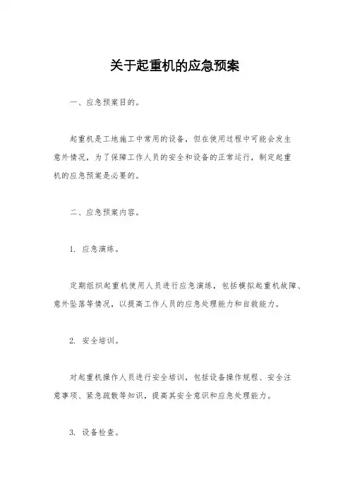 关于起重机的应急预案