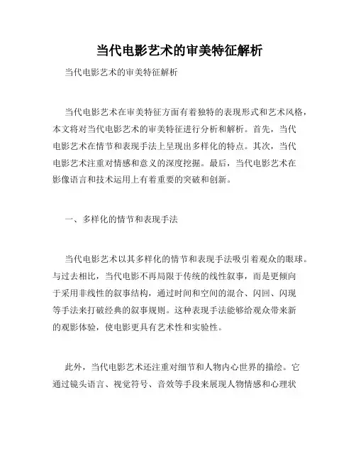  当代电影艺术的审美特征解析