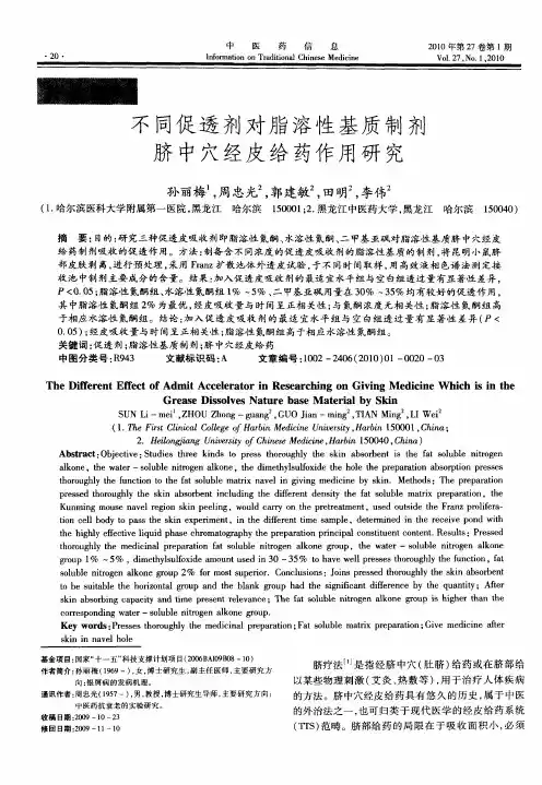 不同促透剂对脂溶性基质制剂脐中穴经皮给药作用研究