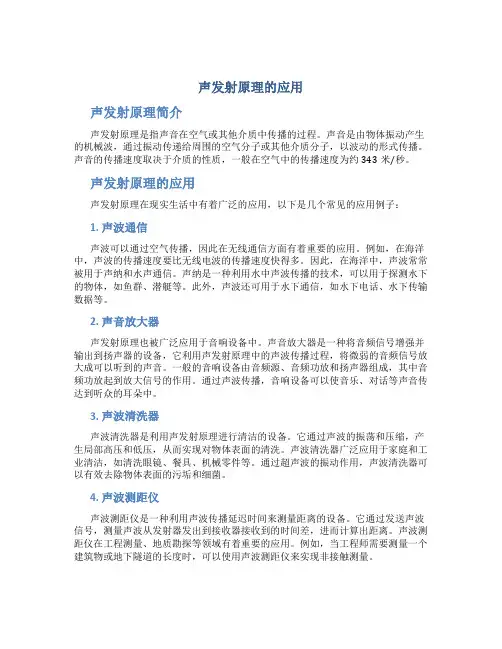 声发射原理的应用