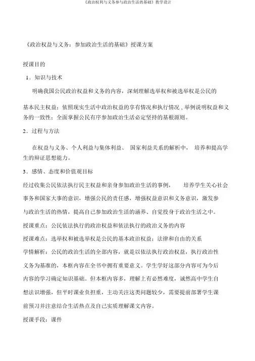 《政治权利与义务参与政治生活的基础》教学设计