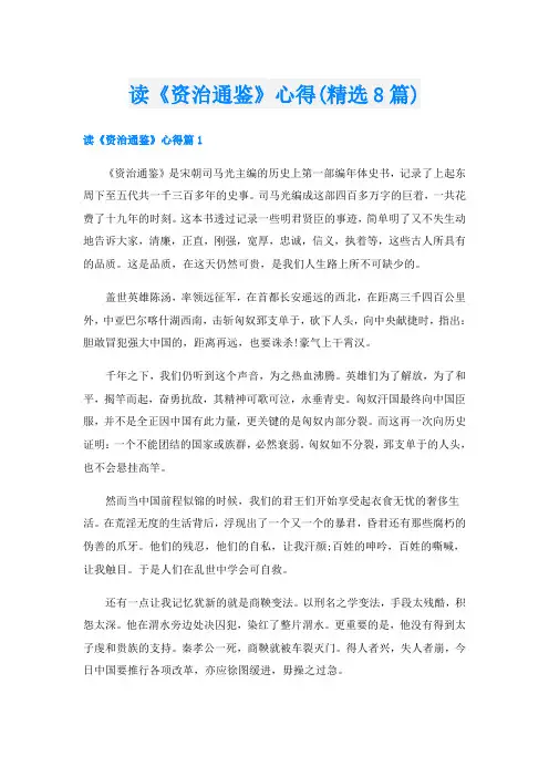 读《资治通鉴》心得(精选8篇)