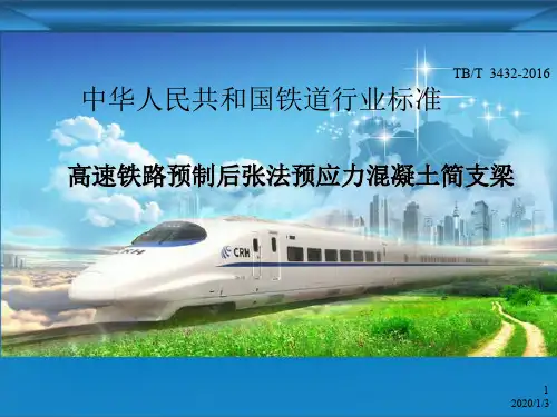 高速铁路预制后张法预应力混凝土简支梁