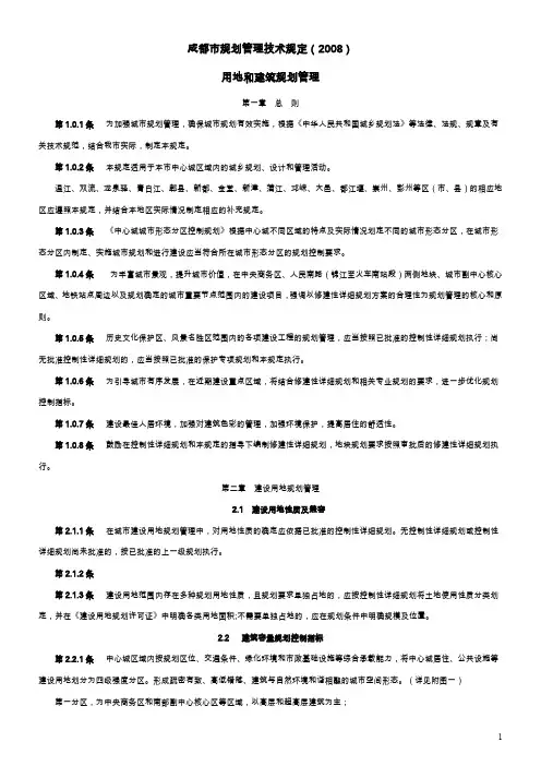 成都市规划管理技术规定2008