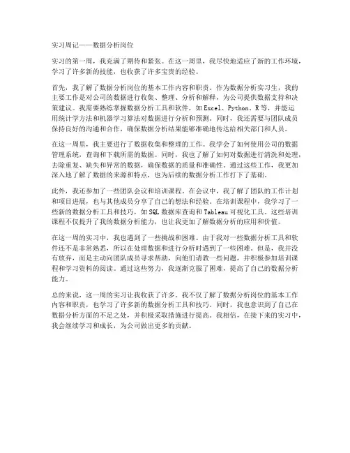数据分析岗位实习报告周记
