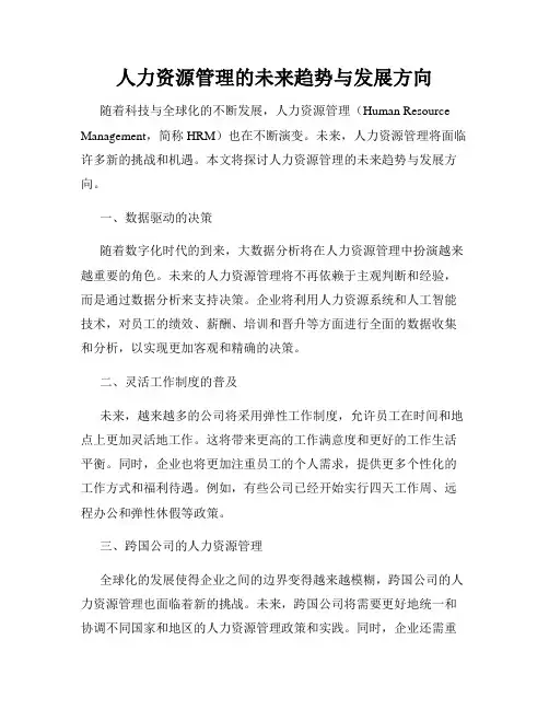 人力资源管理的未来趋势与发展方向