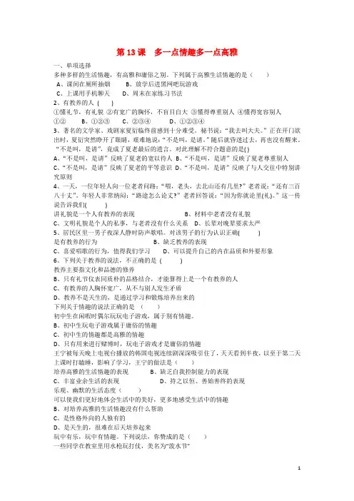 八年级政治下册 第13课 多一点情趣 多一点高雅他同步练习(无答案) 苏教版