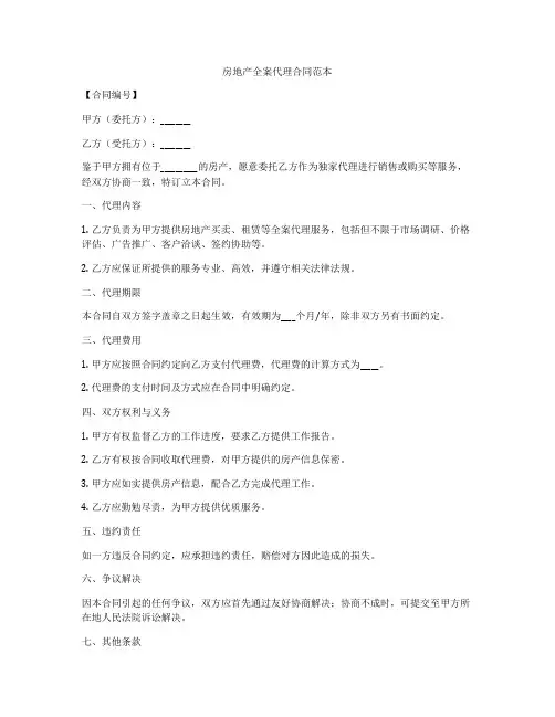房地产全案代理合同范本
