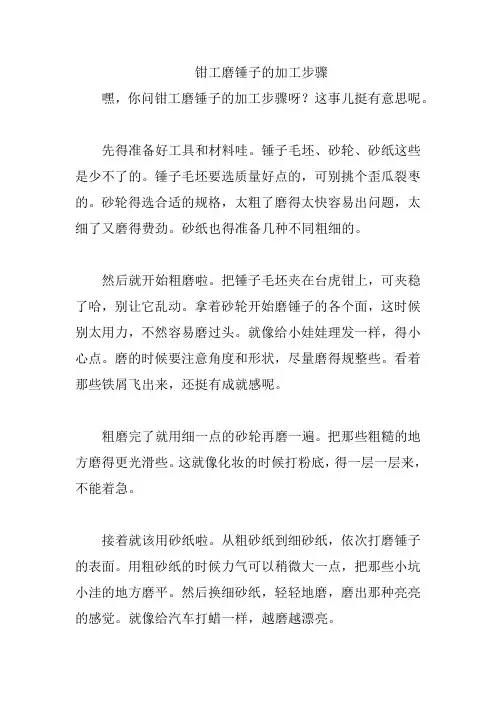 钳工磨锤子的加工步骤