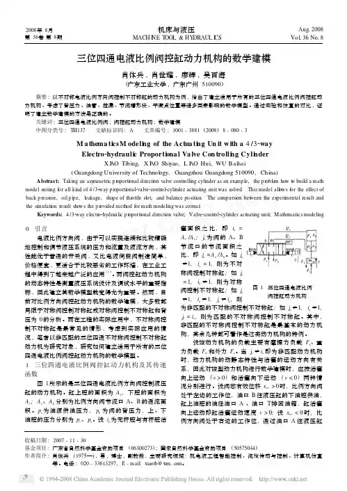 三位四通电液比例阀控缸动力机构的数学建模