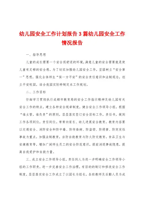 幼儿园安全工作计划报告3篇幼儿园安全工作情况报告