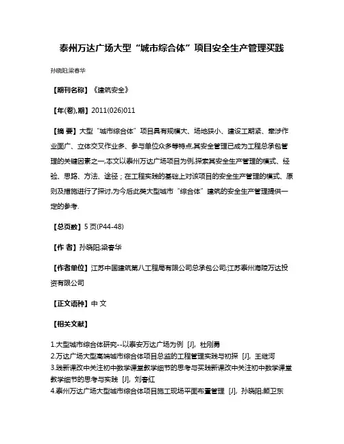 泰州万达广场大型“城市综合体”项目安全生产管理买践