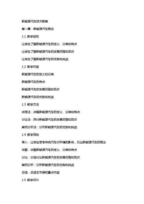 新能源汽车技术教案