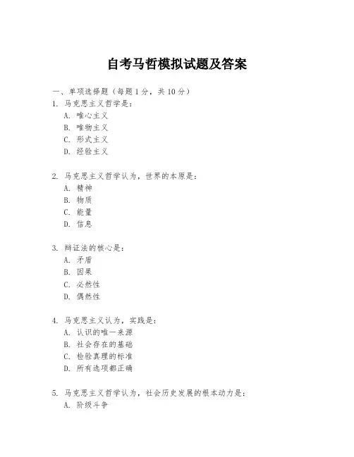 自考马哲模拟试题及答案