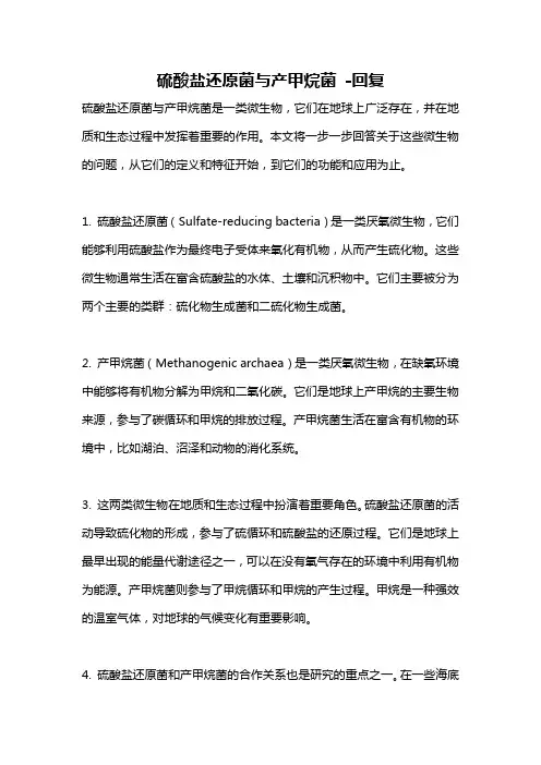硫酸盐还原菌与产甲烷菌 -回复