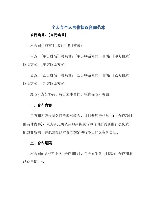 个人与个人合作完整协议合同(模板)范本