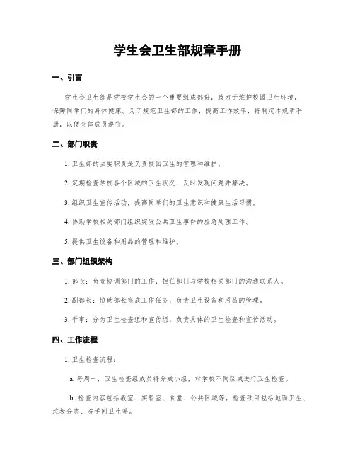 学生会卫生部规章手册