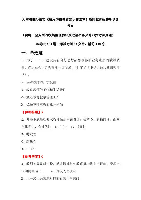 河南省驻马店市《通用学前教育知识和素养》国考招聘考试真题含答案