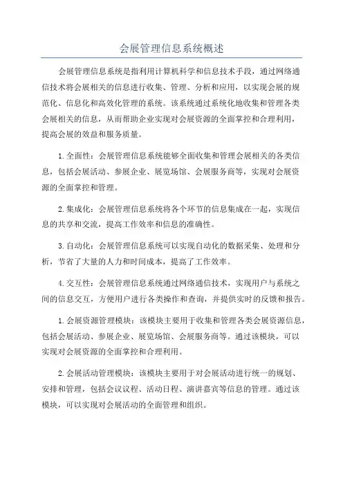 会展管理信息系统概述