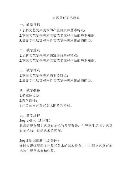 文艺复兴美术教案