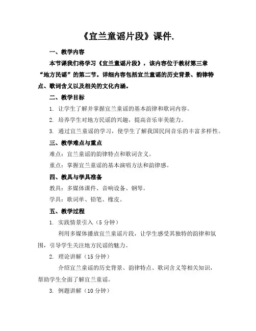 《宜兰童谣片段》课件.