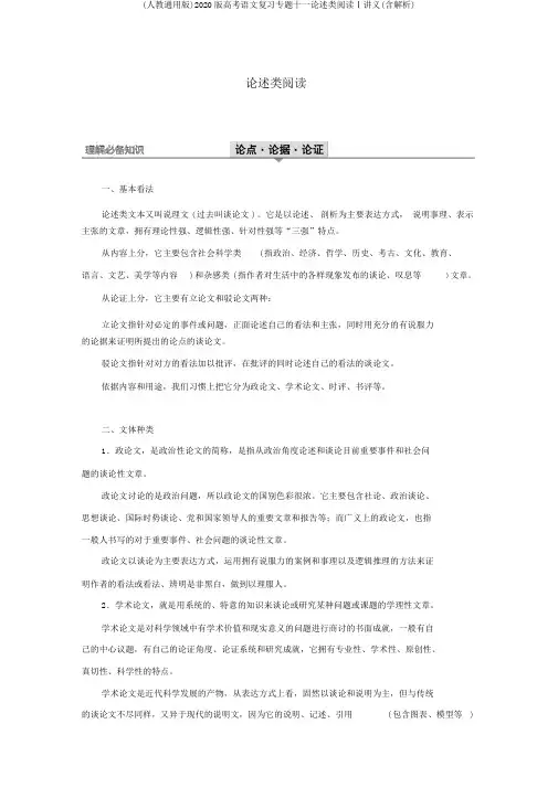 (人教通用版)2020版高考语文复习专题十一论述类阅读Ⅰ讲义(含解析)