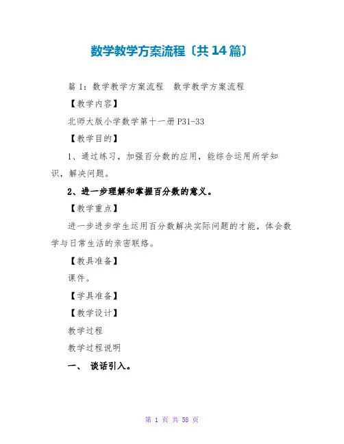 数学教学计划流程(共14篇)