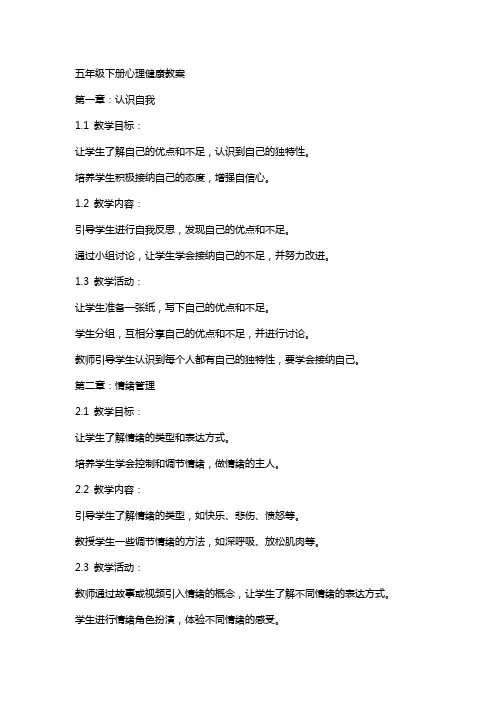 五年级下册心理健康教案