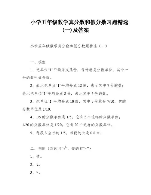 小学五年级数学真分数和假分数习题精选(一)及答案