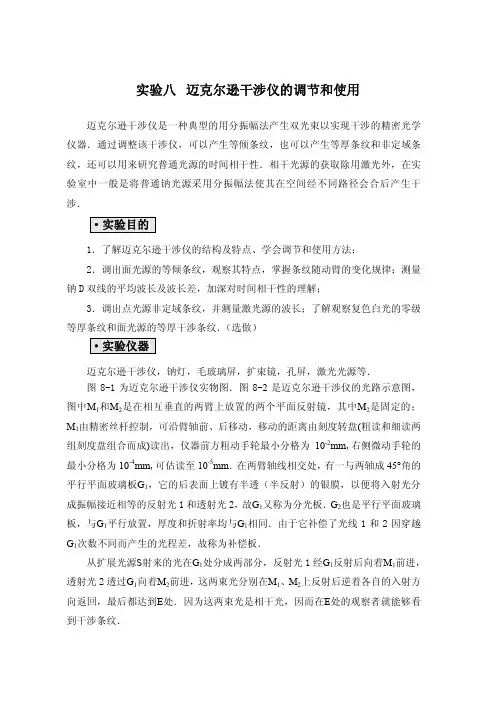 实验八迈克尔逊干涉仪的调节和使用