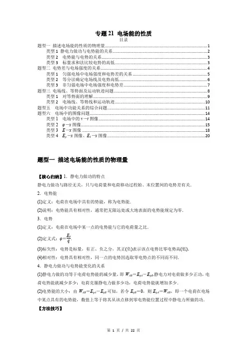 2024届高考复习 专题21 电场能的性质(原卷版)