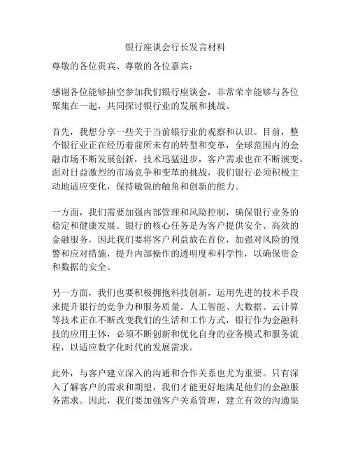 银行座谈会行长发言材料