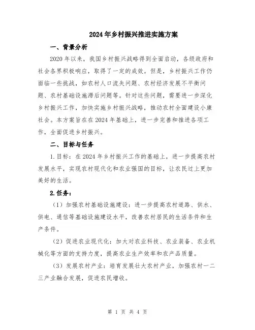 2024年乡村振兴推进实施方案