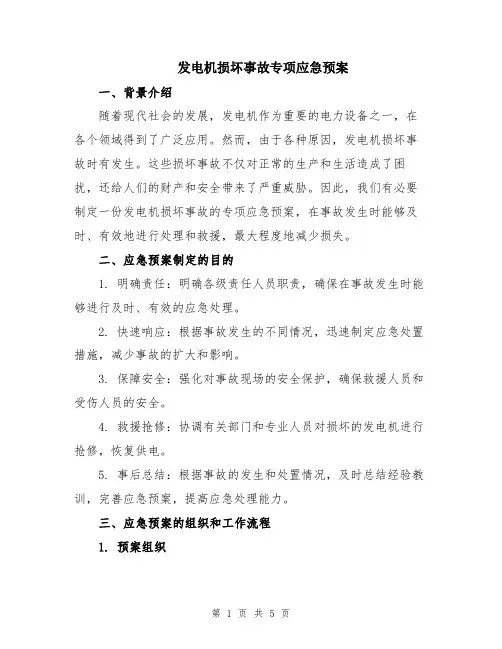 发电机损坏事故专项应急预案