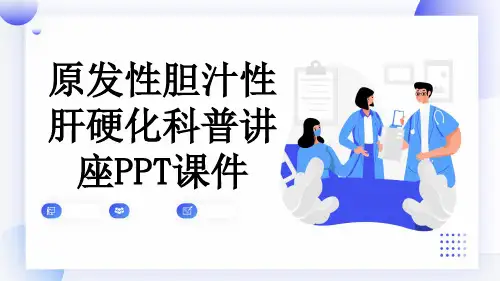 原发性胆汁性肝硬化科普讲座PPT课件