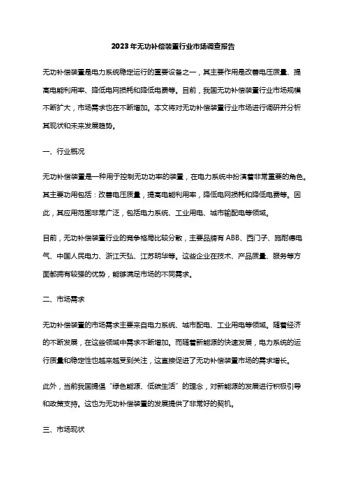 2023年无功补偿装置行业市场调查报告