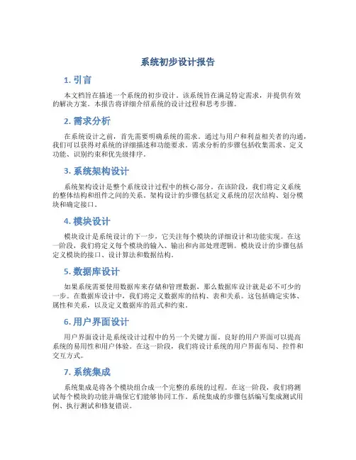 系统初步设计报告