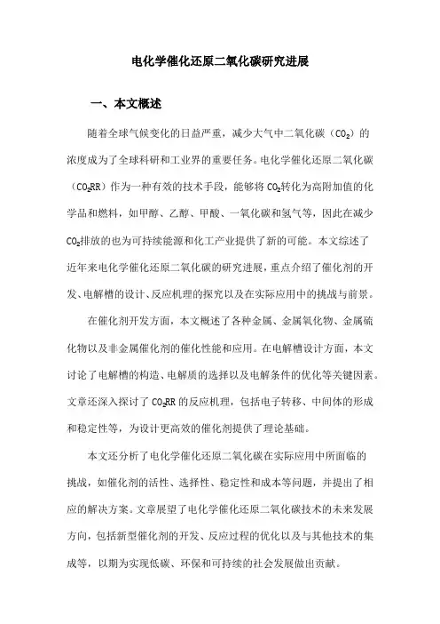 电化学催化还原二氧化碳研究进展