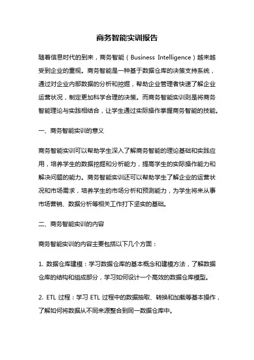 商务智能实训报告