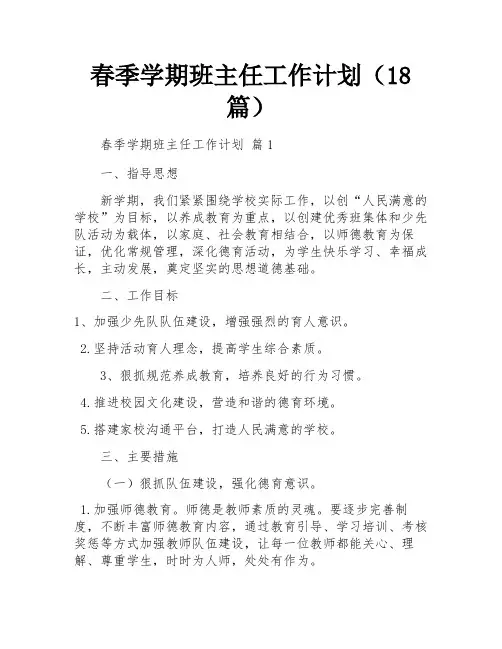 春季学期班主任工作计划(18篇)